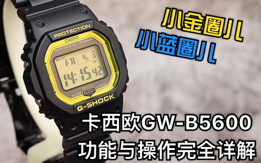 卡西欧 G-Shock 方块系列 GW-B5600 3461机芯 功能与操作 完全详解