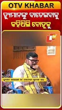 ହ୍ୟୁମାନ୍‌ଙ୍କ ମା’ ହ୍ୟୁମାନଙ୍କୁ ବାଡେଇବାକୁ କହିଥିଲେ ବୋହୂକୁ #OTV#JusticeForHumanSagar #Kholakatha