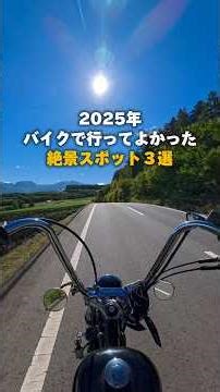 2025年バイクで行ってよかった絶景スポット３選