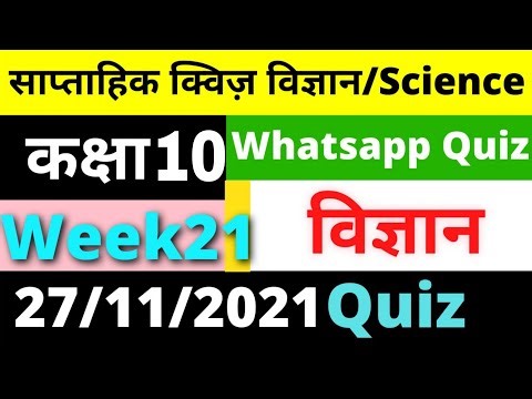 Class 10 vigyan/science Quiz abhiyas। कक्षा 10 विज्ञान साप्ताहिक क्विज। week 21।27/11/2021।