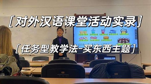 对外汉语分享｜任务型教学法｜课堂活动实录