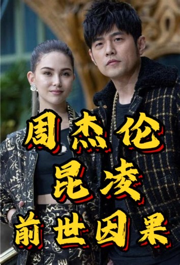 Jay Chou's Past Life Exploration: A Unique Story