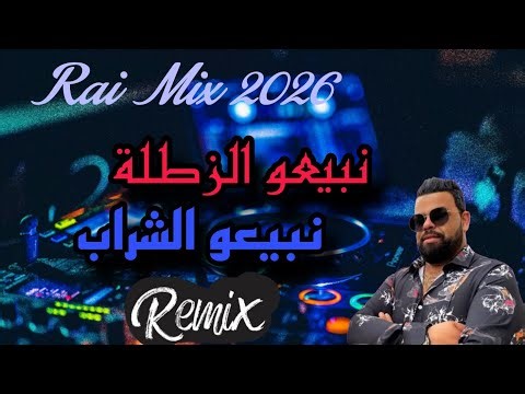 Rai Mix Cheb Bello نبيعو الزطلة و نبيعو الشراب | Remix DJ MIX 13 Plus