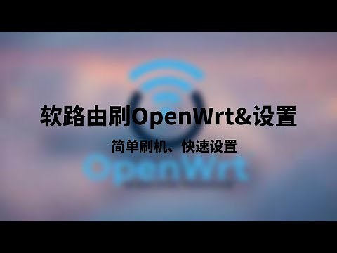 软路由刷openwrt固件，快速设置passwall科学上网，超级简单的刷机解决方案，轻松设置软路由实现翻墙，优化家庭网络结构|登陆光猫，随时管理家里的网络，后期可实现远程控制|远程唤醒，非常方便