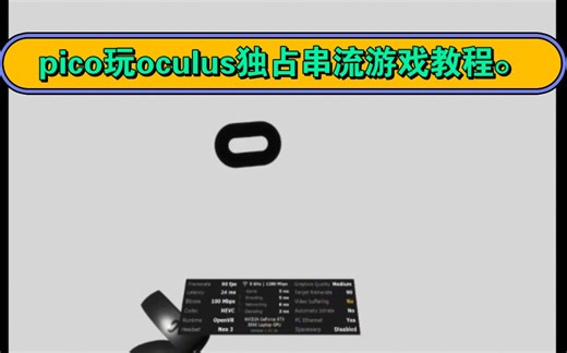pico玩oculus独占串流游戏全网最细小白教程，支持vd和官方串流。（理论试用有所有支持steamvr的设备奇遇vr等）。