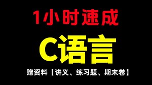 【C语言】1小时期末速成！c语言程序设计最短课程，带刷题大一下c语言期末复习