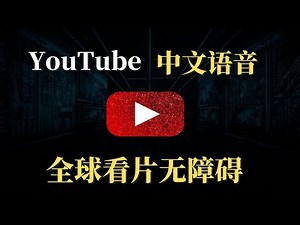 YouTube中文语音，全球看片无障碍，目前最强大的油管观影学习工具，让语言无阻碍，畅游互联网！
