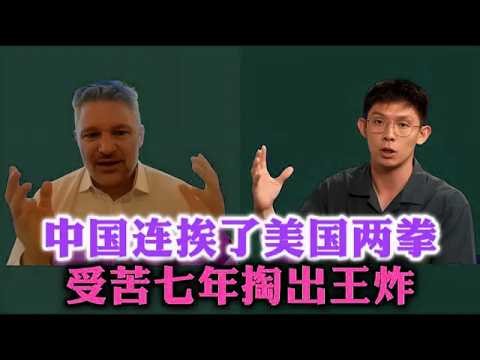 中国连挨了美国两拳，受苦七年后掏出王炸！
