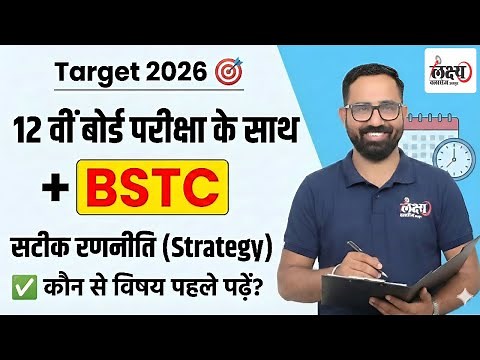 12वीं के साथ BSTC की तैयारी कैसे करें? | BSTC Preparation 2026 Strategy | BSTC Ki Taiyari Kaise Kare