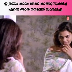 724K views · 1.7K reactions | ഇത്രയും കാലം ഞാൻ കാത്തുസൂക്ഷിച്ച എന്നെ ഞാൻ നന്ദുവിന് സമർപ്പിച്ചു | SAC Malayalam | Facebook