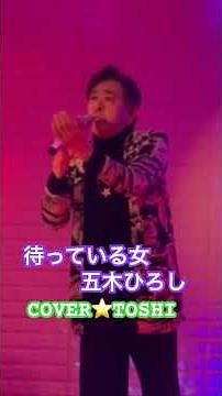#待っている女#五木ひろし#おすすめ昭和歌謡ヒット曲 #岩槻カラオケvanvan #キシトシハル #TOSHI#歌のエンディングノート