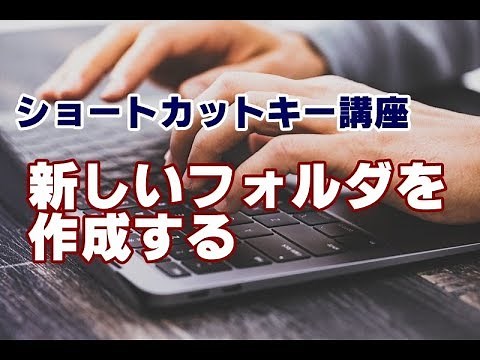 ショートカットキー講座 #13 新しいフォルダを作成する