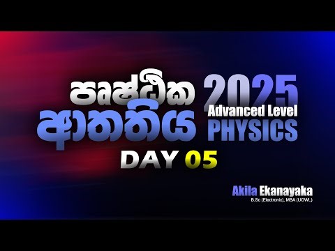 පෘෂ්ඨික ආතතිය Day 05 | A/L physics | 2025 | Akila Ekanayaka