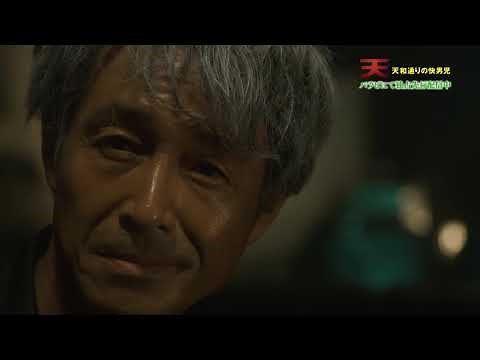 【ドラマパラビ】天 天和通りの快男児 120秒予告