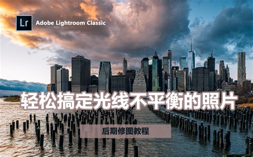 【Lightroom教程03期】使用渐变滤镜工具轻松搞定光线不平衡的照片，应对大光比环境和日出日落极为有效
