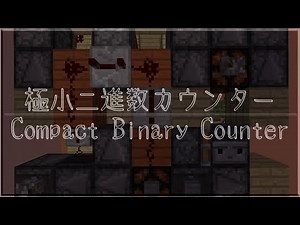 Compact Binary Counter/極小二進数カウンター[Minecraft-Circuit/回路]