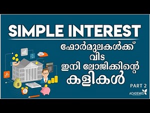SIMPLE INTEREST നു ഇനി NO FORMULA- ONLY LOGIC- 2 || RRB NTPC, SSC, PSC