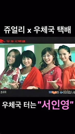 쥬얼리 x 우체국택배 CF, 서인영 개과천선 박정아 이지현 우주여신