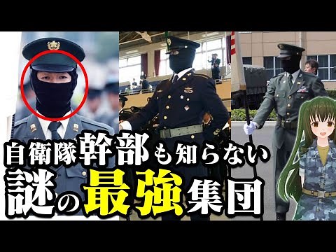 自衛隊最強部隊『特殊作戦群』秘密の超エリート集団