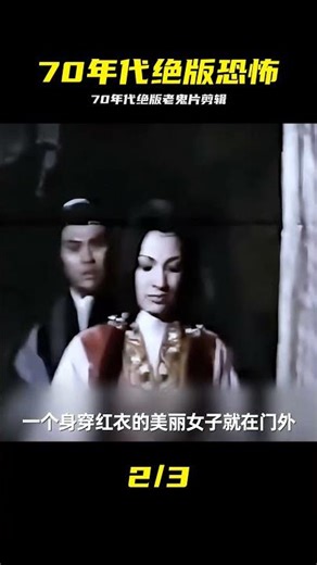 70年代絕版恐怖老電影合集/上集 #絕版恐怖片 #鬼故事 #70年代 #绝版 #恐怖片 #老电影 #鬼故事