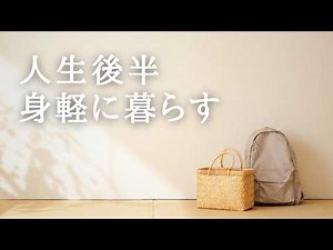 【60歳主婦vlog】築50年団地を身軽に整える｜家も車も家具も。60代主婦が「軽さ」で選んだもの