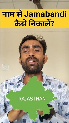 नाम से Jamabandi कैसे निकालें Rajasthan 2026 | बिना खसरा नंबर जमीन की नकल