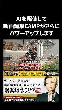AIを駆使して 動画編集CAMPがさらに パワーアップします