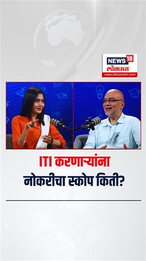 883K views · 3.6K reactions | Ashutosh Shirke Podcast | ITI करणाऱ्यांना नोकरीचा स्कोप किती? | Career Options #ITI #CareerOpportunity #10th #12th #careertalk | News18 Lokmat | Facebook