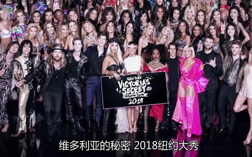 高清中字【2018维密秀】Victoria's Secret