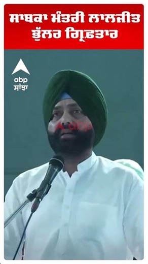 Laljit Bhullar Arrested :ਸਾਬਕਾ ਮੰਤਰੀ ਭੁੱਲਰ ਗ੍ਰਿਫ਼ਤਾਰ | Big News | Amritsar DM Sucide | Abp Sanjha