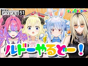 【世界のアソビ大全51】今宵も楽しいルドーをはじめルドー！！！【角巻わため/ホロライブ４期生】