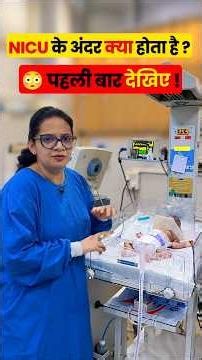 NICU के अंदर क्या होता है? 😳 पहली बार देखिए! What Happens Inside a NICU?