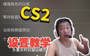 CS2设置教学！
