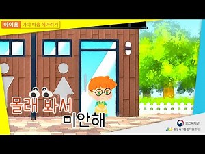 [아이용-영유아 성 행동 이해] 3화: 몰래봐서 미안해