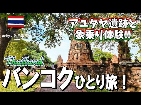 【タイ・バンコク旅行】列車で行くアユタヤ遺跡と象乗り体験！とバンコクの人気スポットを巡る旅！【バンコクひとり旅！アユタヤ観光編】