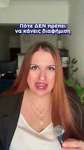 Πότε δεν πρέπει να κάνεις διαφήμιση