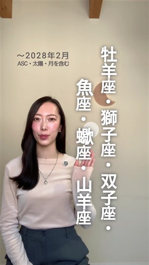 〜2028年までの保存版🔖 ASC・太陽・月を含む、 牡羊座・獅子座・双子座・魚座・蠍座・山羊座 の方々がこれまでの約３年間で経験した 苦悩と得た成果、そしてこれから約２年間で 向き合う課題についてお伝えします👀✨ 試練や課題を提示し取り組むことで 実力と成果を身につける ことを促す先生のような 星である土星が2月14日に魚座から 牡羊座に移動しました🪐 土星は2028年までの これから約２年間 牡羊座に滞在し実力を身につけ 成果を残せるよう促します💪🏼 この土星の星座移動によって 各星座がこれまで どんな修行を経て？ どんな実力をつけたのか？ の振り返りと、そしてこれから 約２年間を意識的に取り組むことで 2年後に成果や成功を手にできるよう、 ASC・太陽・月 に当てはまる箇所を チェックして下さい🌟 牡羊座さんは、この3年間で 終わらせてきたものが多くあったでしょう🌊 努力し安定させ継続させてきた 活動やキャリアの終了など 心と向き合い過去や自分を許したり 労ってきたかと思いますが それは今後羊座さんが個人的な願望へと しっかりとコミットしていくための 完了と終了でし
