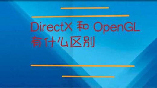 DirectX 和 OpenGL有什么区别？