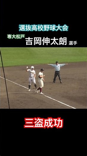 180cm、95キロの二塁走者・吉岡伸太朗選手 奇襲の三盗成功！ 選抜高校野球大会 準決勝 専大松戸vs大阪桐蔭