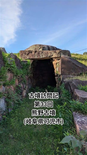 古墳訪問記 第33回 熊野古墳(岐阜県可児市)