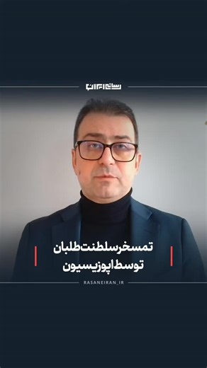 ‎رسانه ایران‎ on Instagram‎: "تمسخر #سلطنت‌طلبان توسط اپوزسیون ✍️ فراخوان شکست خورده 42 نهاد سلطنت طلبان برای کشاندن #مردم به خیابان در شب #یلدا باعث شد بار دیگر افراد و گروههای اپوزسیون به تمسخر #رضاپهلوی و طرفدارانش بپردازند. تمسخری که از او می خواستند از کار سیاسی کناره گیری کند."‎