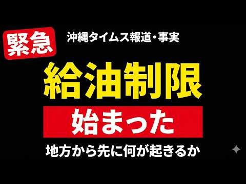 Fueling restrictions have begun in Okinawa. I'll be honest about what happens first in rural areas.