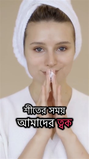 শীতে ত্বকে Moisturiser লাগানো দরকার কেন! |#shortsfeed #shorts #beautytips