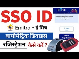 Sso id biometric Device Registration Kaise kare 2026 | SSO id में फिंगर प्रिंट मशीन रजिस्टर करें