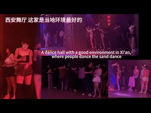 西安舞厅 这家是当地环境最好的#砂舞 A dance hall with a good environment in Xi'an, where people dance the sand dance
