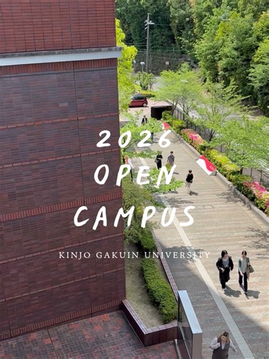 金城学院大学 春オーキャン開催！