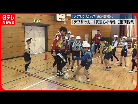 【デフサッカー】聴覚障害選手の五輪「デフリンピック」 東京開催に向け、サッカー選手らが出前授業