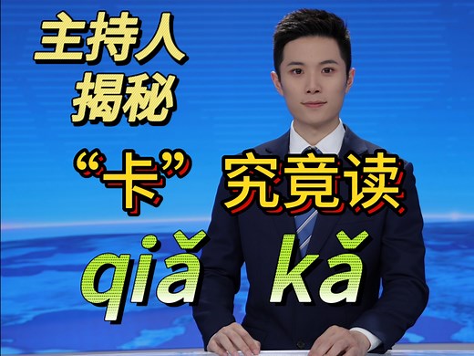 主持人揭秘｜“卡”究竟读qiǎ还是kǎ❓️
