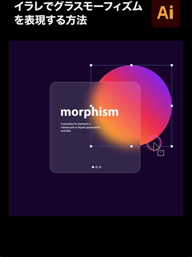 イラレでグラスモーフィズムをマスターする方法