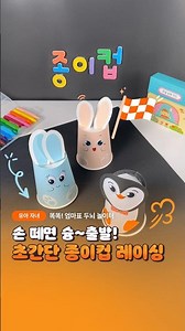 똑똑! 엄마표 두뇌 놀이터 Ep.4 l 종이컵 경주 놀이! 🏁